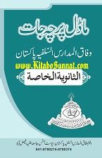 وفاق المدارس السلفیہ پاکستان.